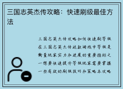 三国志英杰传攻略：快速刷级最佳方法