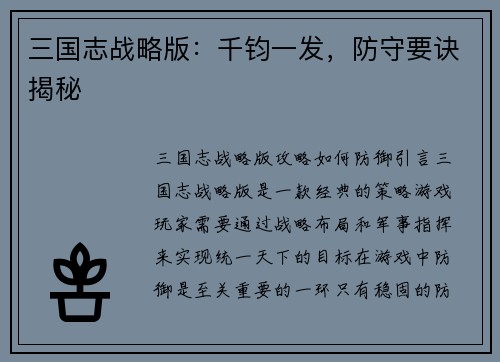 三国志战略版：千钧一发，防守要诀揭秘
