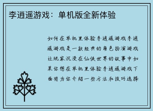李逍遥游戏：单机版全新体验