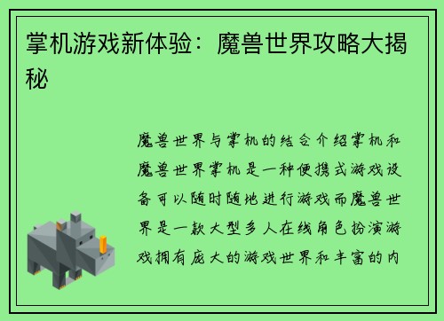 掌机游戏新体验：魔兽世界攻略大揭秘