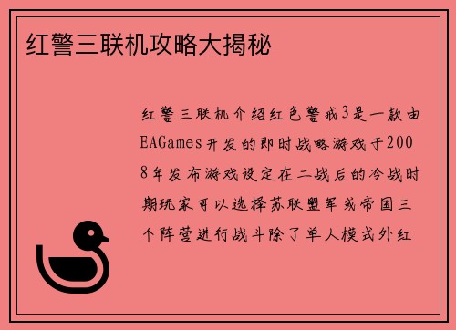 红警三联机攻略大揭秘