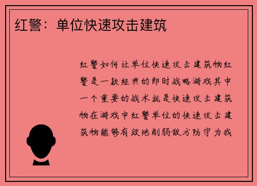红警：单位快速攻击建筑