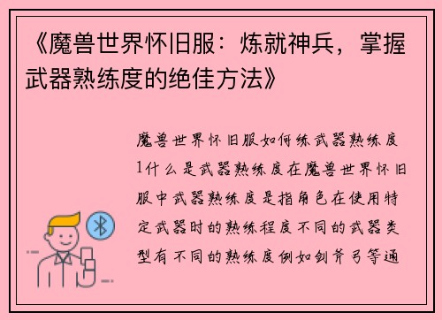 《魔兽世界怀旧服：炼就神兵，掌握武器熟练度的绝佳方法》