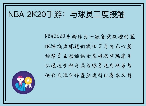 NBA 2K20手游：与球员三度接触