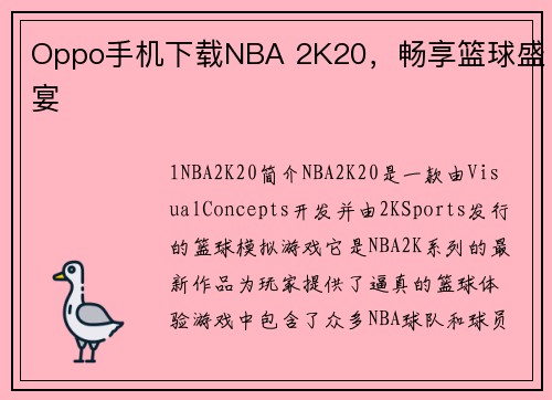 Oppo手机下载NBA 2K20，畅享篮球盛宴