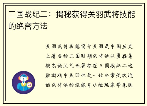 三国战纪二：揭秘获得关羽武将技能的绝密方法