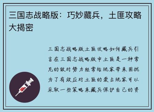 三国志战略版：巧妙藏兵，土匪攻略大揭密