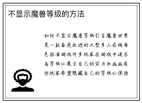 不显示魔兽等级的方法