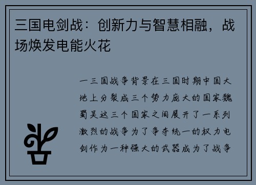 三国电剑战：创新力与智慧相融，战场焕发电能火花