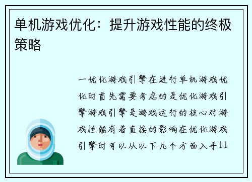 单机游戏优化：提升游戏性能的终极策略