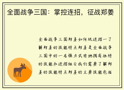全面战争三国：掌控连招，征战郑姜