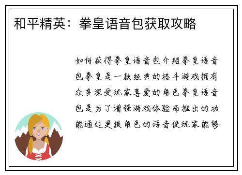 和平精英：拳皇语音包获取攻略