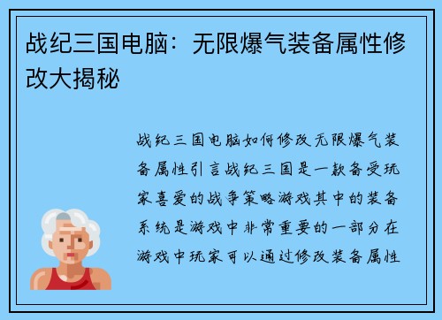 战纪三国电脑：无限爆气装备属性修改大揭秘
