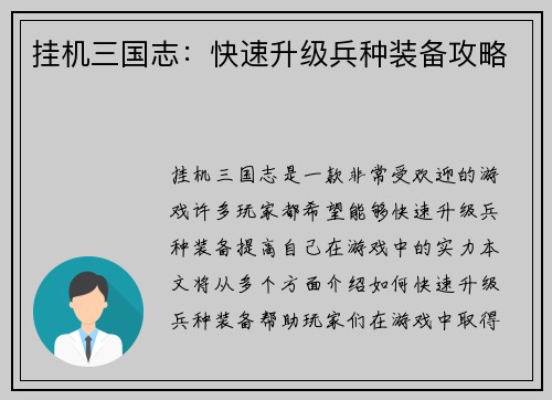 挂机三国志：快速升级兵种装备攻略