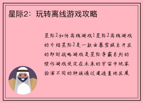 星际2：玩转离线游戏攻略