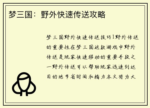 梦三国：野外快速传送攻略