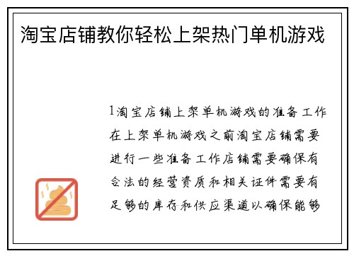 淘宝店铺教你轻松上架热门单机游戏