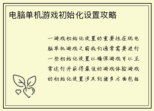 电脑单机游戏初始化设置攻略