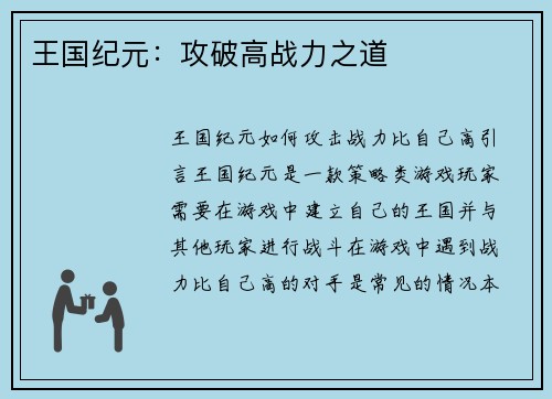 王国纪元：攻破高战力之道
