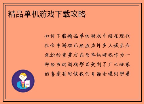 精品单机游戏下载攻略