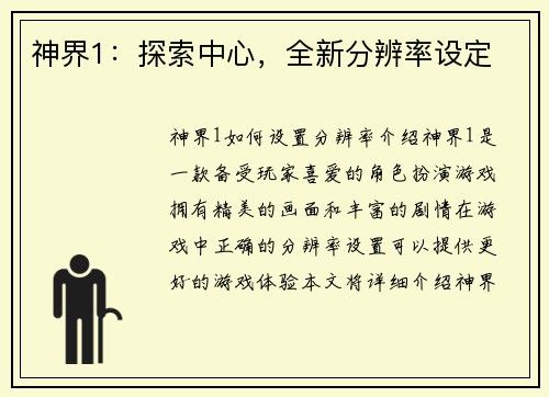 神界1：探索中心，全新分辨率设定