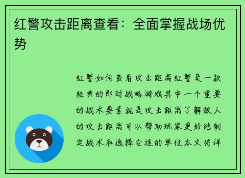 红警攻击距离查看：全面掌握战场优势
