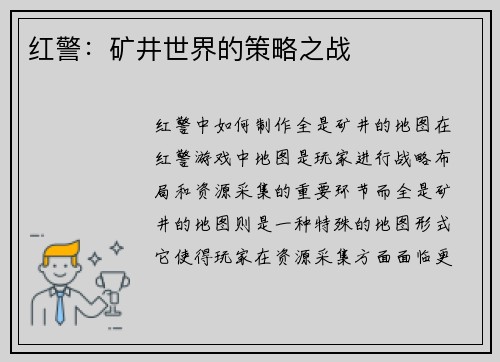 红警：矿井世界的策略之战