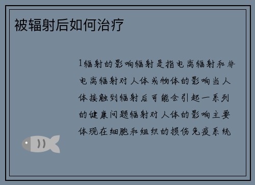 被辐射后如何治疗