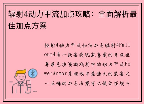 辐射4动力甲流加点攻略：全面解析最佳加点方案