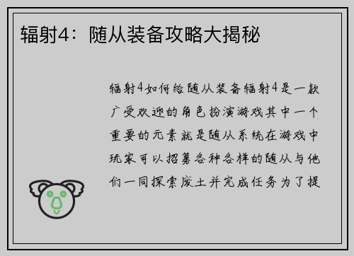 辐射4：随从装备攻略大揭秘