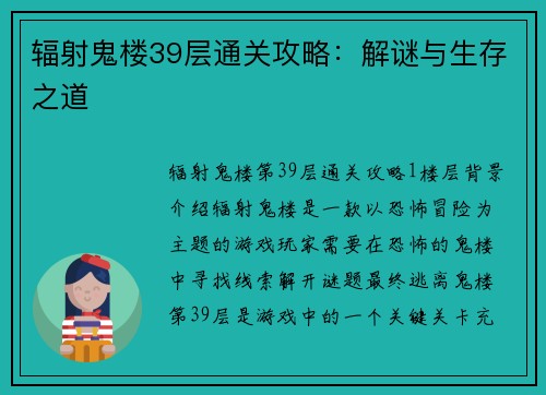 辐射鬼楼39层通关攻略：解谜与生存之道