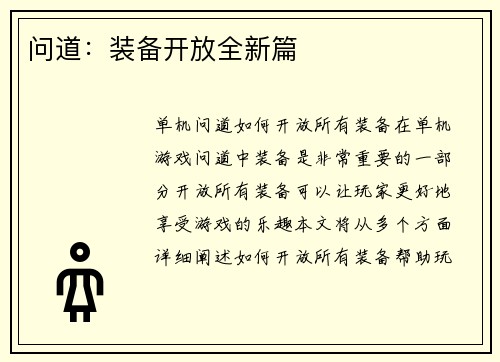 问道：装备开放全新篇