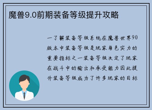 魔兽9.0前期装备等级提升攻略