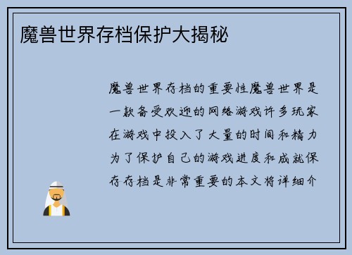 魔兽世界存档保护大揭秘
