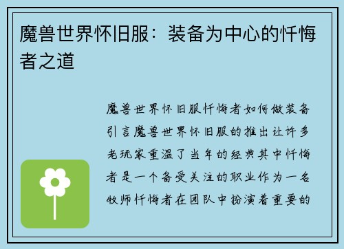 魔兽世界怀旧服：装备为中心的忏悔者之道