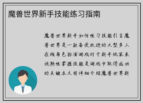 魔兽世界新手技能练习指南