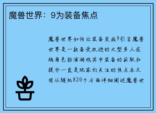 魔兽世界：9为装备焦点