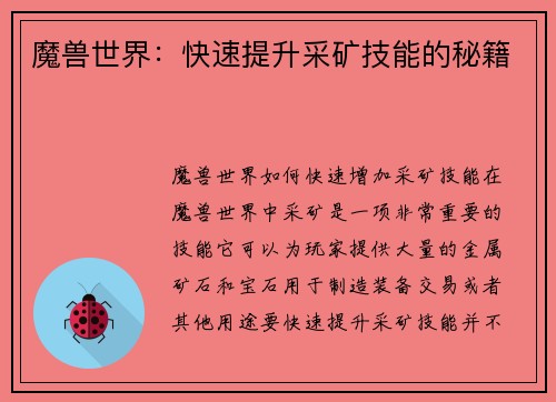 魔兽世界：快速提升采矿技能的秘籍