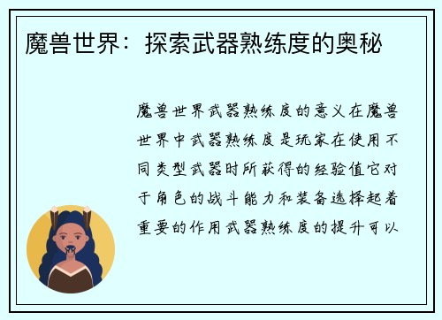 魔兽世界：探索武器熟练度的奥秘