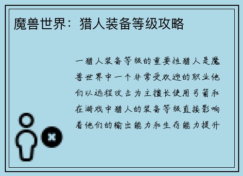 魔兽世界：猎人装备等级攻略