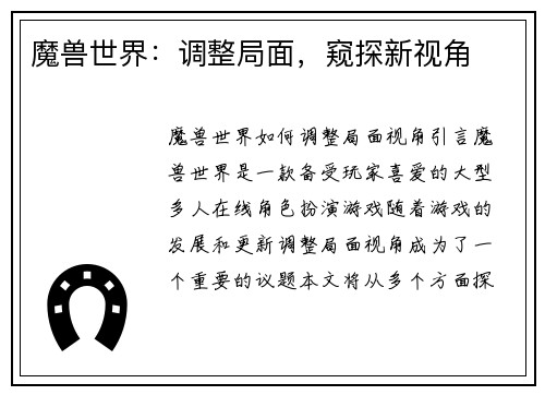 魔兽世界：调整局面，窥探新视角