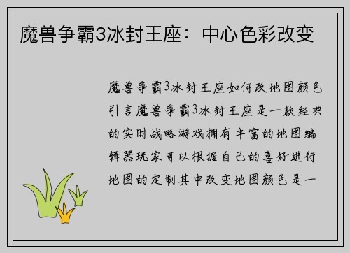 魔兽争霸3冰封王座：中心色彩改变