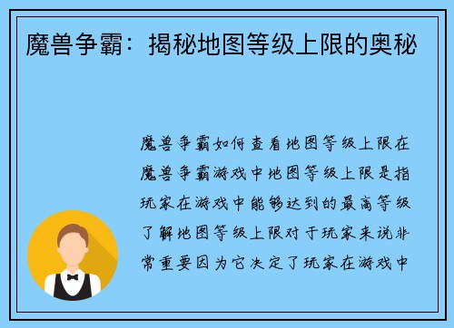魔兽争霸：揭秘地图等级上限的奥秘