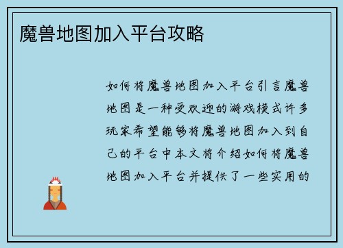 魔兽地图加入平台攻略