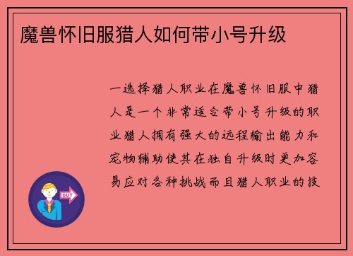 魔兽怀旧服猎人如何带小号升级