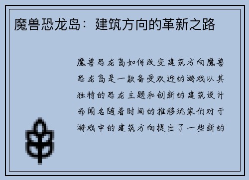 魔兽恐龙岛：建筑方向的革新之路