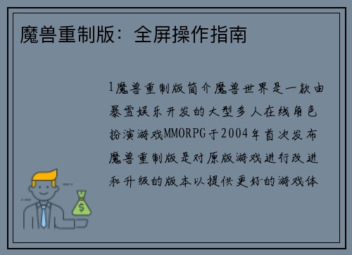 魔兽重制版：全屏操作指南