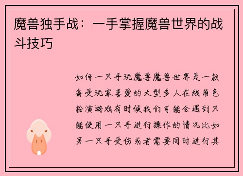 魔兽独手战：一手掌握魔兽世界的战斗技巧