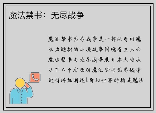 魔法禁书：无尽战争