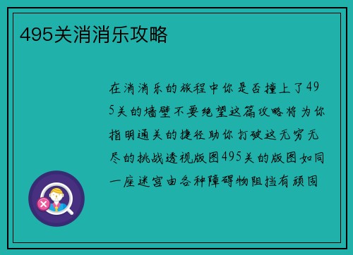 495关消消乐攻略